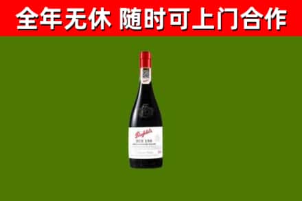 嵊州市烟酒回收奔富红酒.jpg